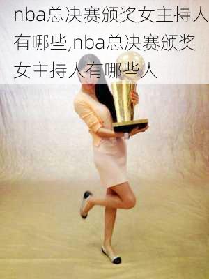 nba总决赛颁奖女主持人有哪些,nba总决赛颁奖女主持人有哪些人