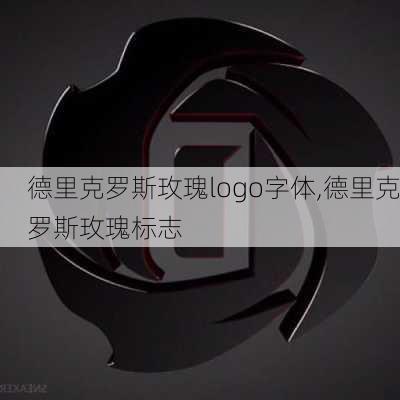 德里克罗斯玫瑰logo字体,德里克罗斯玫瑰标志