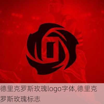 德里克罗斯玫瑰logo字体,德里克罗斯玫瑰标志