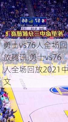 勇士vs76人全场回放腾讯,勇士vs76人全场回放2021中文