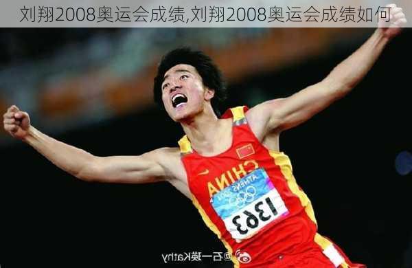 刘翔2008奥运会成绩,刘翔2008奥运会成绩如何