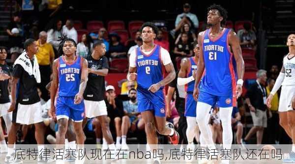 底特律活塞队现在在nba吗,底特律活塞队还在吗