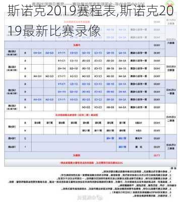 斯诺克2019赛程表,斯诺克2019最新比赛录像