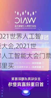 2021世界人工智能大会,2021世界人工智能大会门票哪里买