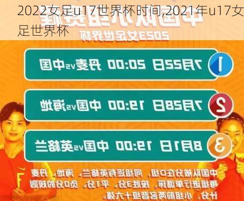 2022女足u17世界杯时间,2021年u17女足世界杯