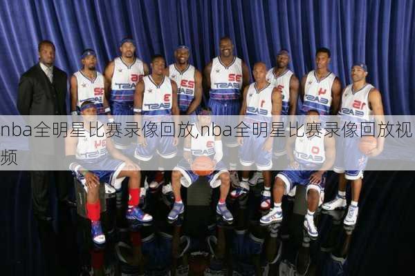 nba全明星比赛录像回放,nba全明星比赛录像回放视频