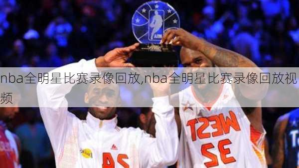 nba全明星比赛录像回放,nba全明星比赛录像回放视频