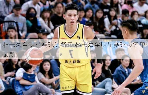 林书豪全明星赛球员名单,林书豪全明星赛球员名单最新