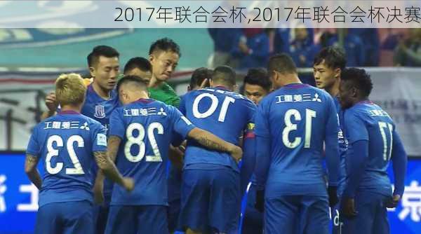 2017年联合会杯,2017年联合会杯决赛