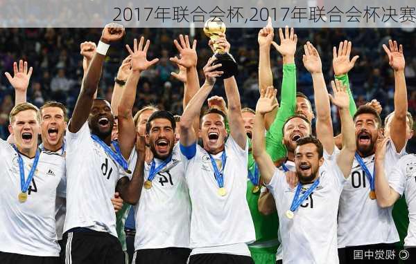 2017年联合会杯,2017年联合会杯决赛