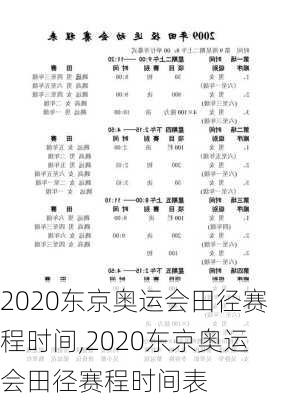 2020东京奥运会田径赛程时间,2020东京奥运会田径赛程时间表