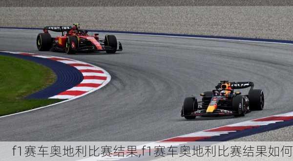 f1赛车奥地利比赛结果,f1赛车奥地利比赛结果如何