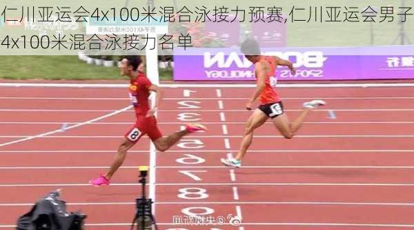 仁川亚运会4x100米混合泳接力预赛,仁川亚运会男子4x100米混合泳接力名单