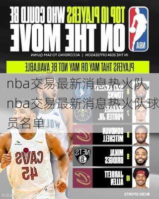 nba交易最新消息热火队,nba交易最新消息热火队球员名单