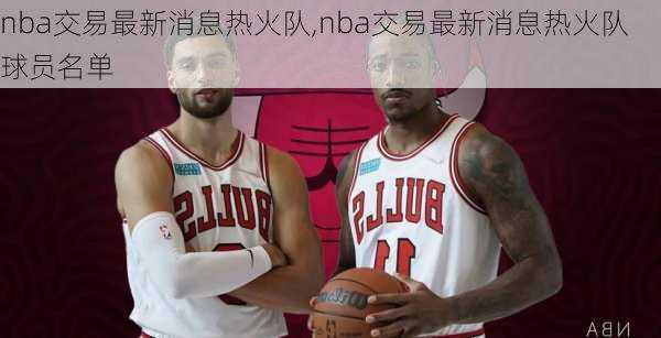 nba交易最新消息热火队,nba交易最新消息热火队球员名单