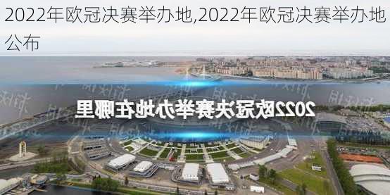 2022年欧冠决赛举办地,2022年欧冠决赛举办地公布