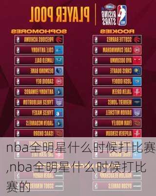 nba全明星什么时候打比赛,nba全明星什么时候打比赛的