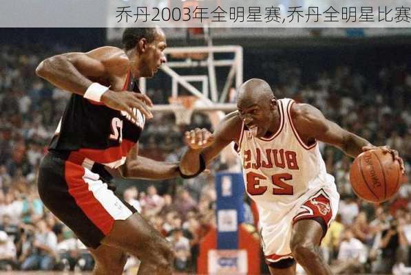 乔丹2003年全明星赛,乔丹全明星比赛