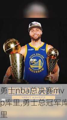 勇士nba总决赛mvp库里,勇士总冠军库里