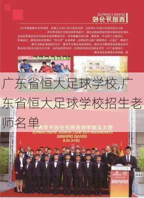 广东省恒大足球学校,广东省恒大足球学校招生老师名单