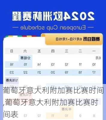 葡萄牙意大利附加赛比赛时间,葡萄牙意大利附加赛比赛时间表