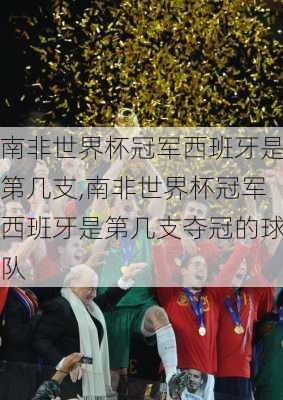 南非世界杯冠军西班牙是第几支,南非世界杯冠军西班牙是第几支夺冠的球队