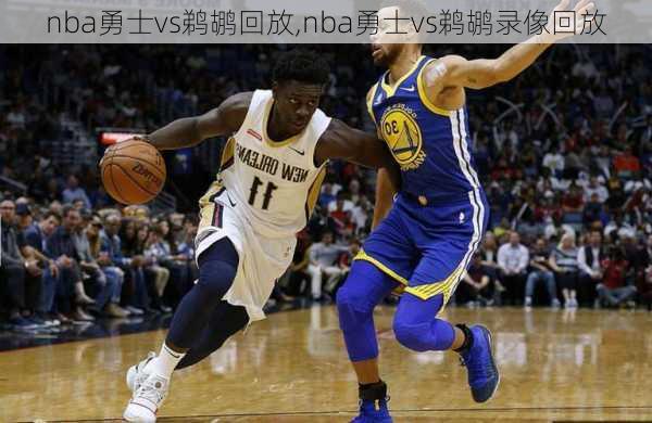 nba勇士vs鹈鹕回放,nba勇士vs鹈鹕录像回放