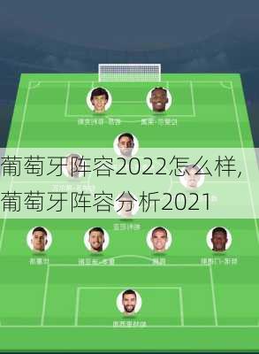 葡萄牙阵容2022怎么样,葡萄牙阵容分析2021