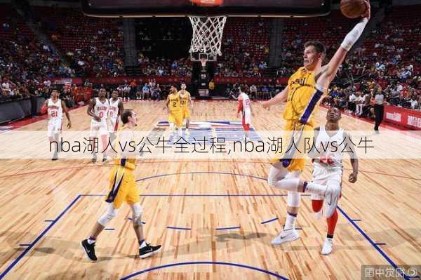 nba湖人vs公牛全过程,nba湖人队vs公牛