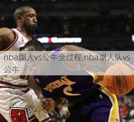 nba湖人vs公牛全过程,nba湖人队vs公牛