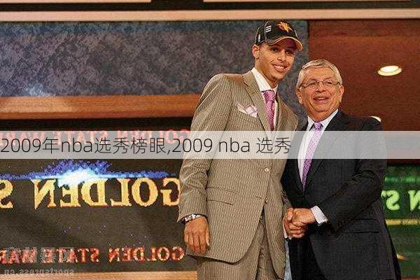 2009年nba选秀榜眼,2009 nba 选秀