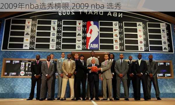 2009年nba选秀榜眼,2009 nba 选秀