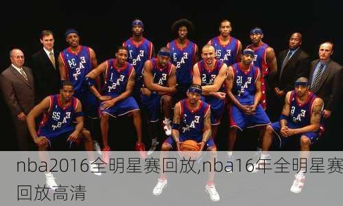 nba2016全明星赛回放,nba16年全明星赛回放高清