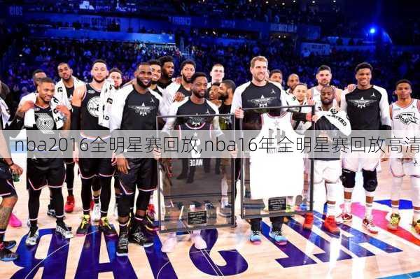 nba2016全明星赛回放,nba16年全明星赛回放高清