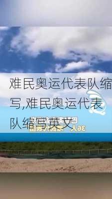 难民奥运代表队缩写,难民奥运代表队缩写英文