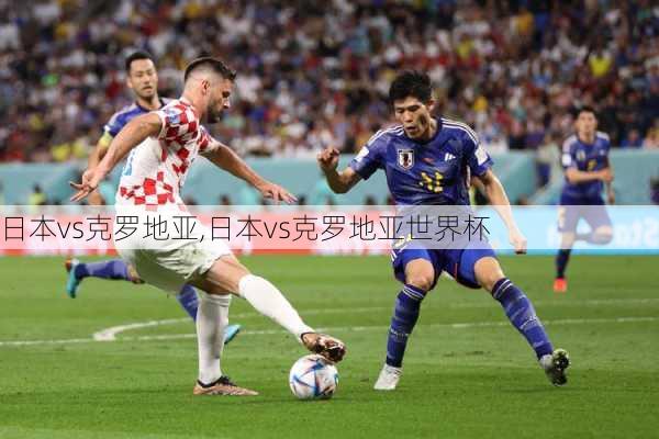 日本vs克罗地亚,日本vs克罗地亚世界杯