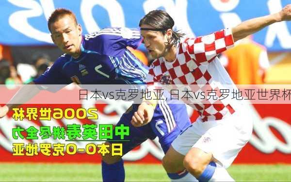 日本vs克罗地亚,日本vs克罗地亚世界杯