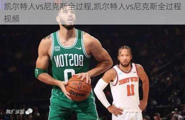 凯尔特人vs尼克斯全过程,凯尔特人vs尼克斯全过程视频