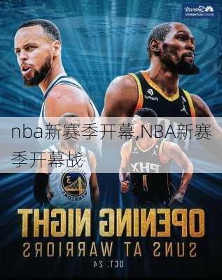 nba新赛季开幕,NBA新赛季开幕战