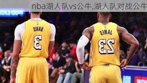 nba湖人队vs公牛,湖人队对战公牛