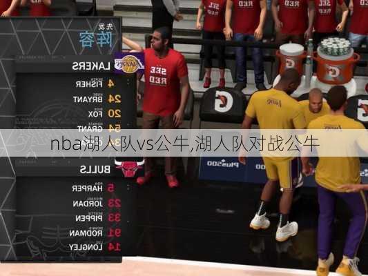 nba湖人队vs公牛,湖人队对战公牛