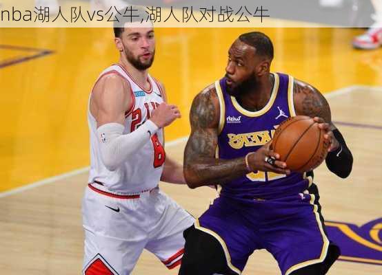 nba湖人队vs公牛,湖人队对战公牛