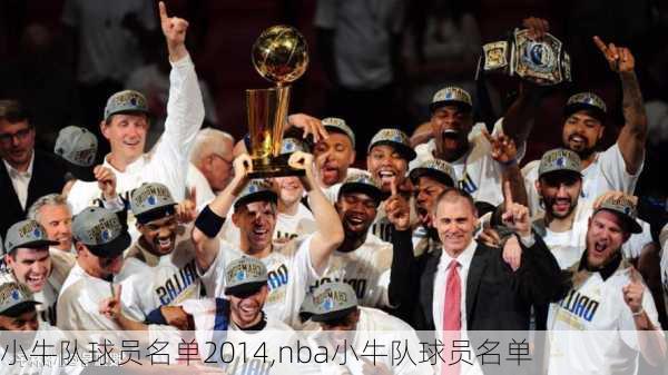 小牛队球员名单2014,nba小牛队球员名单