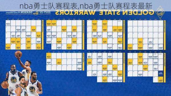 nba勇士队赛程表,nba勇士队赛程表最新