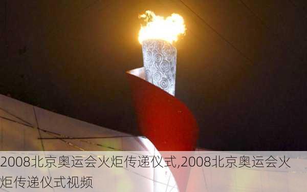 2008北京奥运会火炬传递仪式,2008北京奥运会火炬传递仪式视频