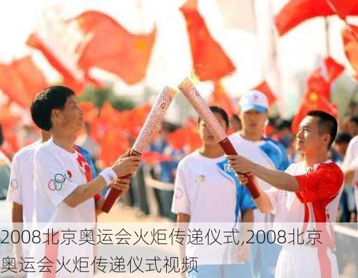 2008北京奥运会火炬传递仪式,2008北京奥运会火炬传递仪式视频