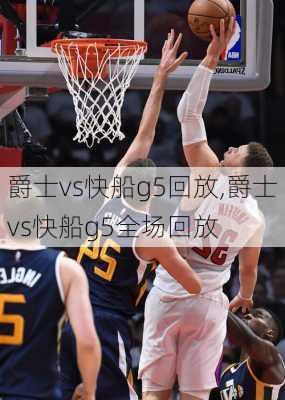 爵士vs快船g5回放,爵士vs快船g5全场回放