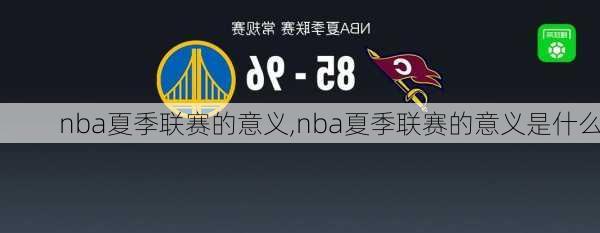 nba夏季联赛的意义,nba夏季联赛的意义是什么