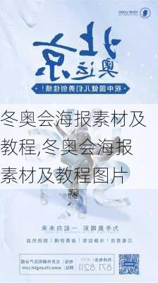 冬奥会海报素材及教程,冬奥会海报素材及教程图片