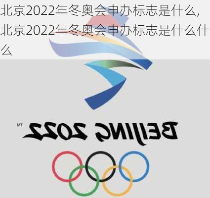 北京2022年冬奥会申办标志是什么,北京2022年冬奥会申办标志是什么什么